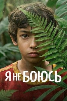 Я не боюсь (2026) No tengo miedo / I'm Not Afraid