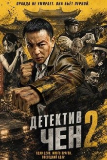 Детектив Чен 2 (2026) Detective Chen 2