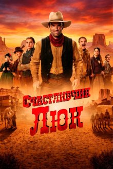 Счастливчик Люк (2026) Lucky Luke