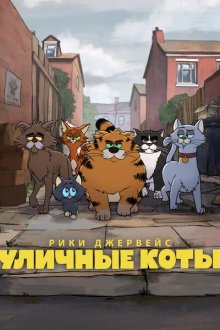 Рики Джервейс: Уличные коты (2026) Alley Cats