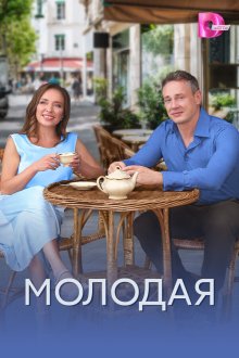 Молодая (2025)