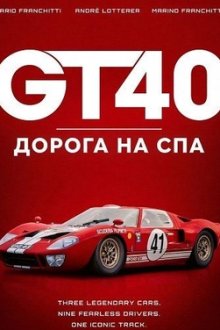 GT40: Дорога на Спа (2026) GT40: The Road to Spa