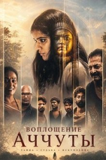 Воплощение Аччуты (2026) Achyuta Avataaram