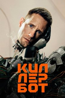 Киллербот (2025) Murderbot
