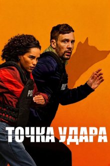 Точка удара (2026) Hit Point