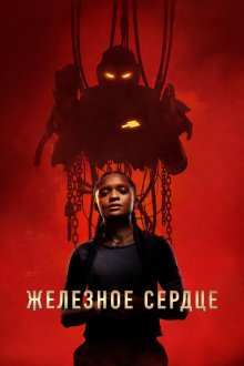 Железное Сердце (2025) Ironheart