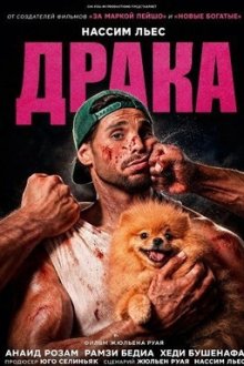 Драка (2026) Bagarre / Brawl