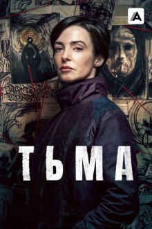 Тьма (2026) The Dark
