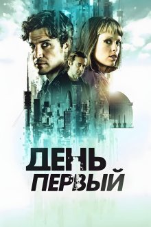 День первый (2026) Day One