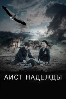 Аист надежды / Возвращение домой (2025) Stork of Hope