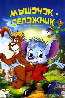 Мышонок-сапожник (1997) Cudnovate zgode segrta Hlapica