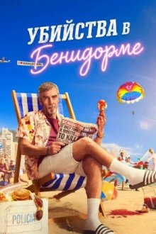 Убойный Бенидорм / Убийства в Бенидорме (2026) Benidorm Is Murder