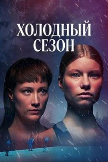 Холодный сезон (2026) Kylmä kausi / Guts