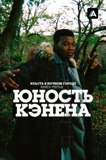 Власть в ночном городе. Книга третья: Юность Кэнена (2021-2026) Power Book III: Raising Kanan