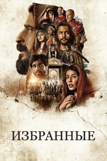 Избранные (2017-2025) The Chosen