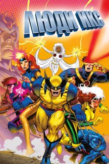 Люди Икс (1992-1997) X-Men