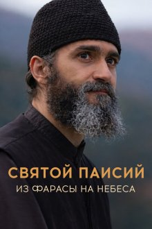 Святой Паисий: От Фарасы на небеса (2022-2025) Agios Paisios: Apo ta Farasa ston ourano