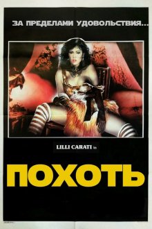 Похоть (1985) L'alcova