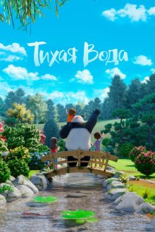 Тихая вода (2020-2026) Stillwater