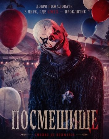 Посмешище (2026) Class Clown