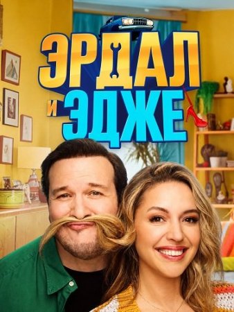 Эрдал и Эдже (2024) Erdal ile Ece / Erdal and Ece