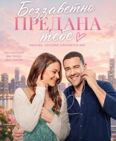 Беззаветно предана тебе (2026) Absolutely Devoted to You