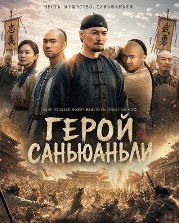 Герой Саньюаньли (2025) Hero Sanyuanli