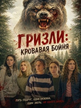 Гризли: Кровавая бойня (2026) Grizzly Bear Massacre / Grizzly Rampage