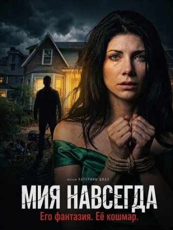 Мия навсегда (2026) Forever Mia