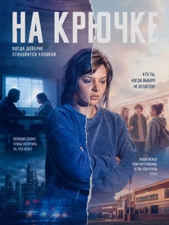 На крючке (2025) The Snare