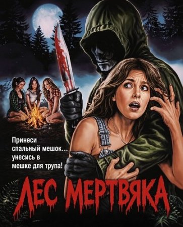Лес мертвяка (2026) Deathwoods