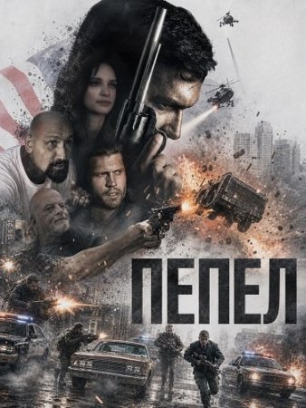 Пепел (2026) Ashes