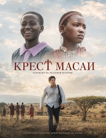 Крест масаи (2025) Maasai Cross