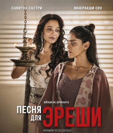 Песня для Эреши (2026) A Song for Eresha