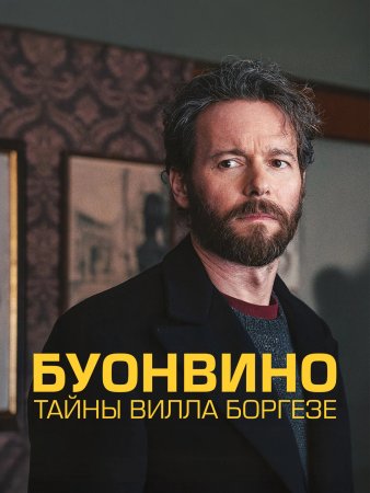Буонвино - Тайны Вилла Боргезе (2026) Buonvino - Misteri a Villa Borghese