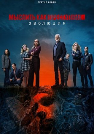 Мыслить как преступник: Эволюция (2022-2026) Criminal Minds: Evolution
