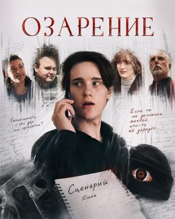 Озарение (2025) Brainshine