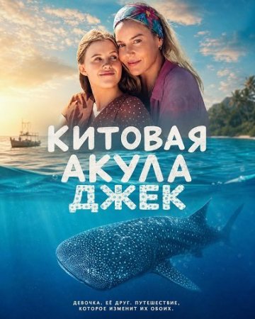 Китовая акула Джек (2026) Whale Shark Jack