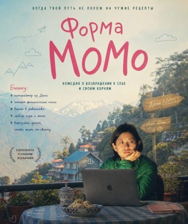 Форма Момо (2026) Shape of Momo