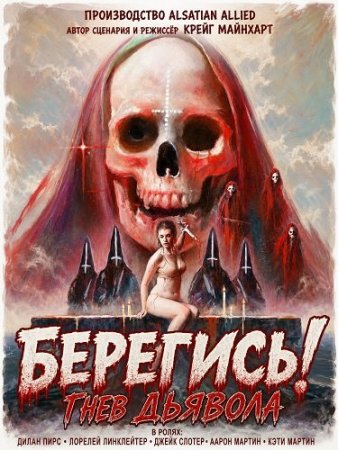 Берегись! Гнев Дьявола (2026) Beware! The Devil's Wrath