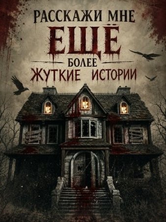 Расскажи мне ещё более жуткие истории (2026) Tell Me Some Creepier Stories
