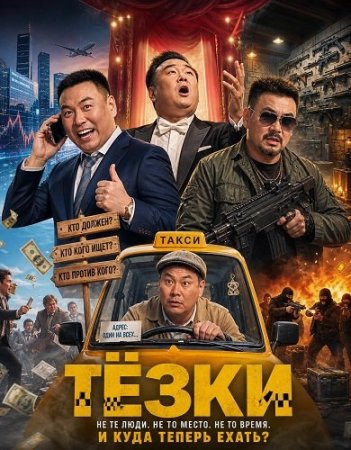 Тёзки (2025) Namesake