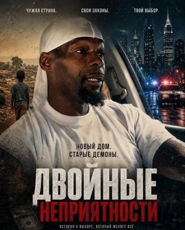 Двойные неприятности (2024) Double Trouble