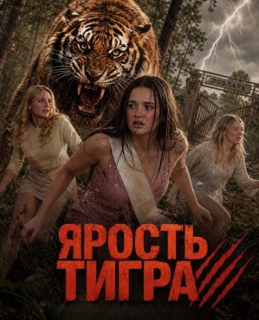 Ярость тигра (2026) Tiger Attack