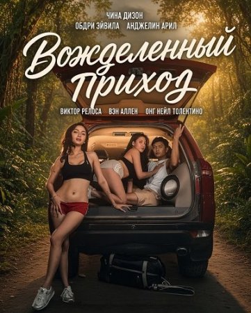 Вожделенный приход (2026) Sex Trip