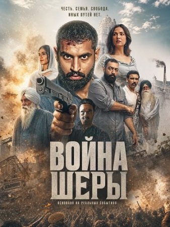 Война Шеры (2026) Shera / War of Shera