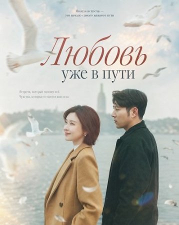 Любовь уже в пути (2026) Love Is on the Way