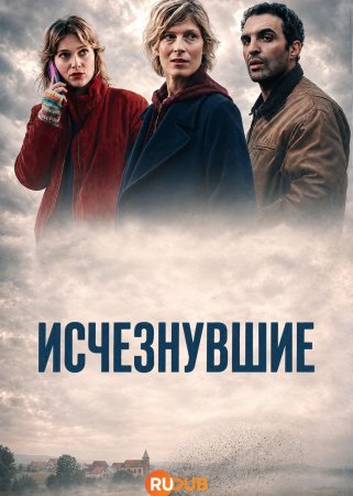 Исчезнувшие (2026) Les Évaporés