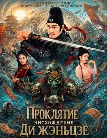 Проклятие нисхождения Ди Жэньцзе (2025) The Descent Curse of Di Renjie / Detective Dee Demon Curse