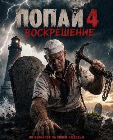 Попай 4: Воскрешение (2026) Popeye: Resurrection